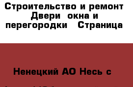 Строительство и ремонт Двери, окна и перегородки - Страница 2 . Ненецкий АО,Несь с.